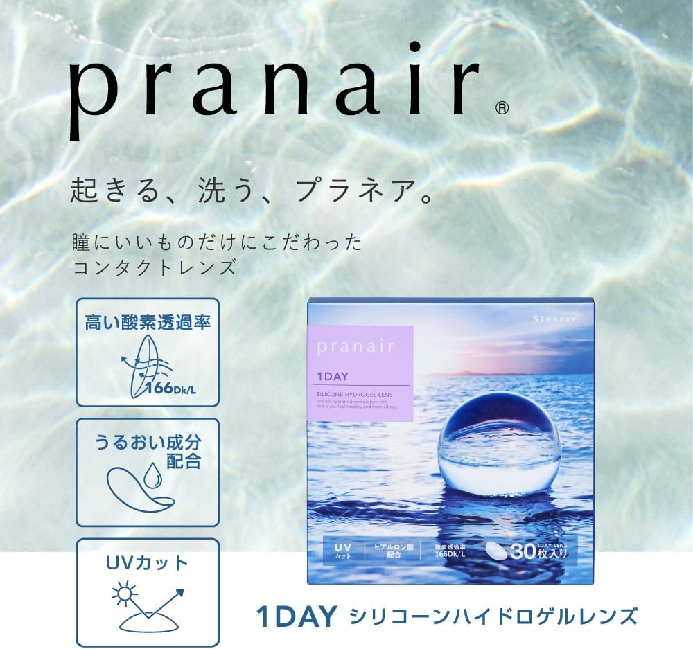 プラネアワンデー(pranair 1day)のコンタクトレンズの特長 - 瞳にいいものだけにこだわった1dayコンタクトレンズ
