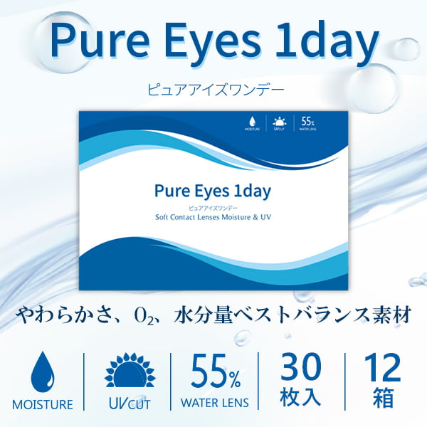 ピュアアイズワンデー Pure Eyes 1Day [30枚入り 12箱 両目6ヶ月分(半年分)]【1500円割引＆送料無料】価格1,400円の格安1日使い捨てソフトコンタクトレンズ通販コンタクトライフ