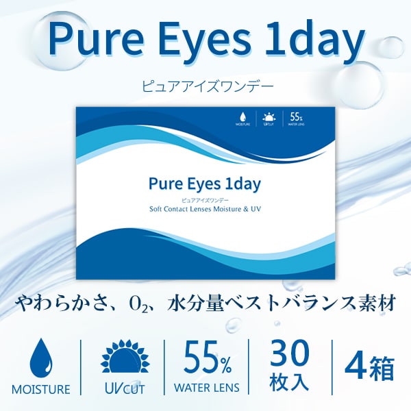 ピュアアイズワンデー Pure Eyes 1Day [30枚入り 4箱 両目2ヶ月分]【200円割引＆送料無料】価格1,400円の格安1日使い捨てソフトコンタクトレンズ通販コンタクトライフ