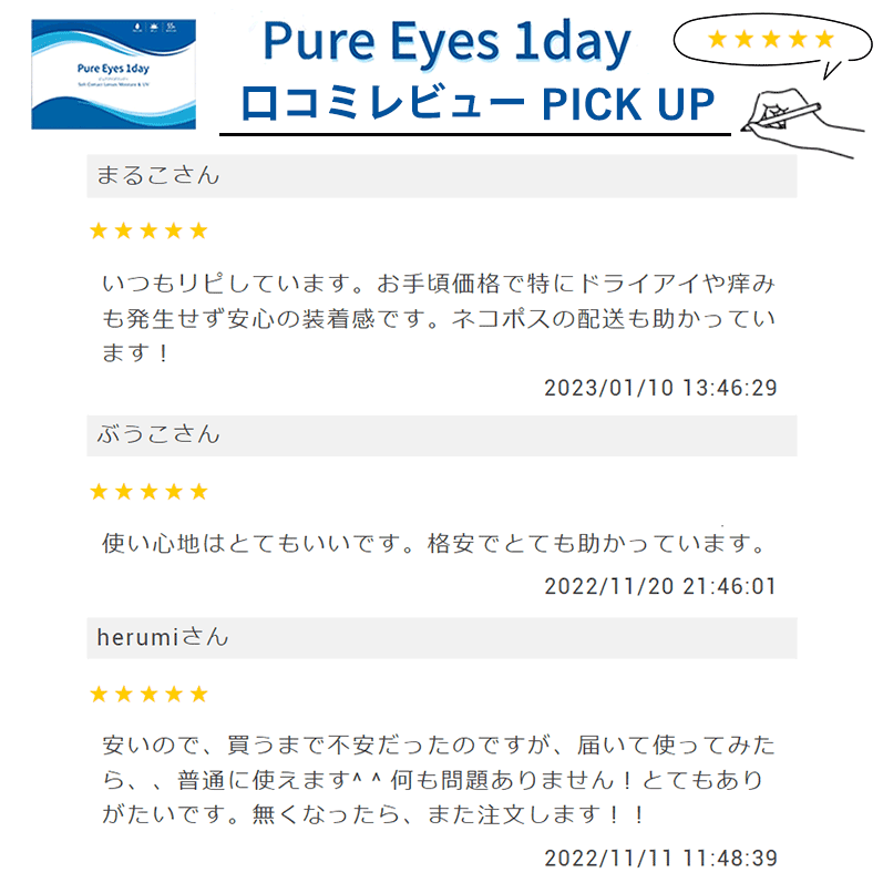 ピュアアイズワンデー(Pure Eyes 1Day)の口コミレビュー - 価格1,580円の格安1日使い捨てソフトコンタクトレンズ通販コンタクトライフ