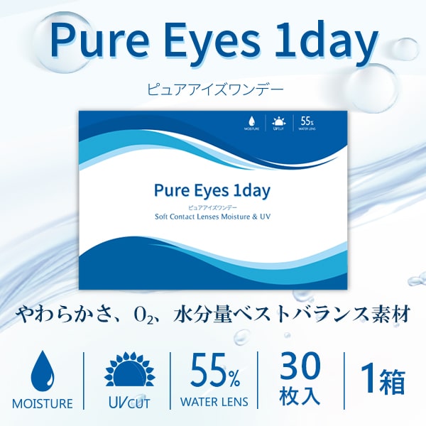 ピュアアイズワンデー Pure Eyes 1Day [30枚入り 1箱 片目1ヶ月分] 価格1,400円の格安1日使い捨てソフトコンタクトレンズ通販コンタクトライフ