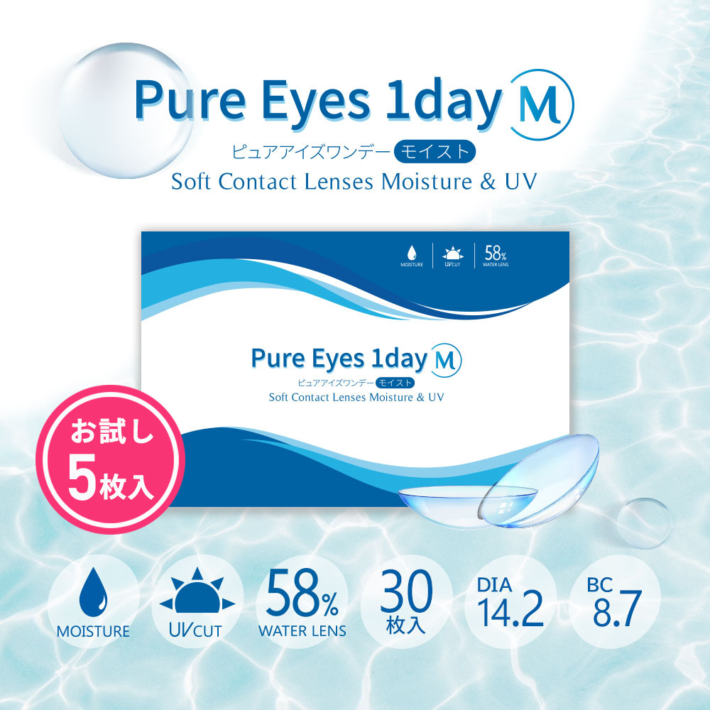 ピュアアイズワンデーM (Pure Eyes 1DayM）[5枚入] 価格1,580円の激安1日使い捨てコンタクトレンズ通販コンタクトライフ