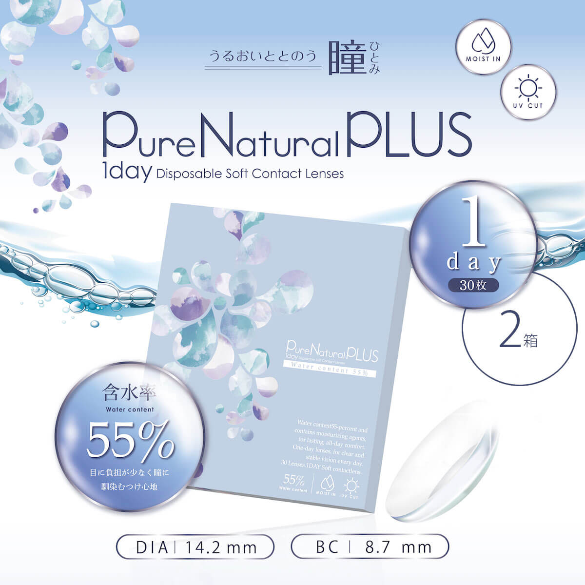 ピュアナチュラルプラス 55% (Pure Natural PLUS 55) [30枚入 2箱] [ネコポス便対応] 低価格 高含水 ワンデー BC8.7mm DIA14.2mm ポスト投函便