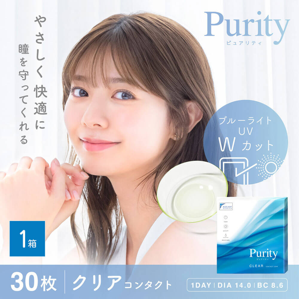 Purity(ピュアリティ) [30枚入 1箱]ブルーライトカット機能付きワンデーコンタクトレンズ今田美桜イメージモデル
