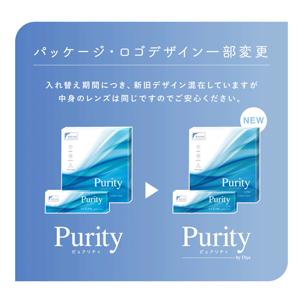 Purity（ピュアリティ）パッケージデザイン変更のお知らせ