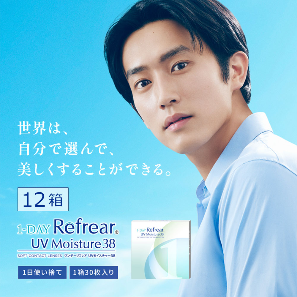 ★送料無料★ワンデーリフレア UVモイスチャー38(1-DAY Refrear UV Moisture 38)[30枚入 12箱]