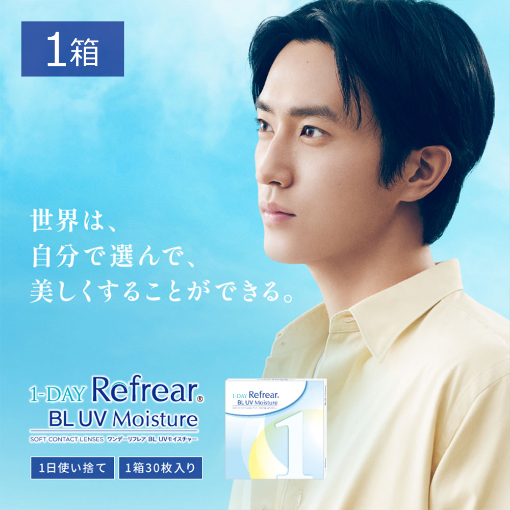 ワンデーリフレア BL UVモイスチャー55の1箱単品へ