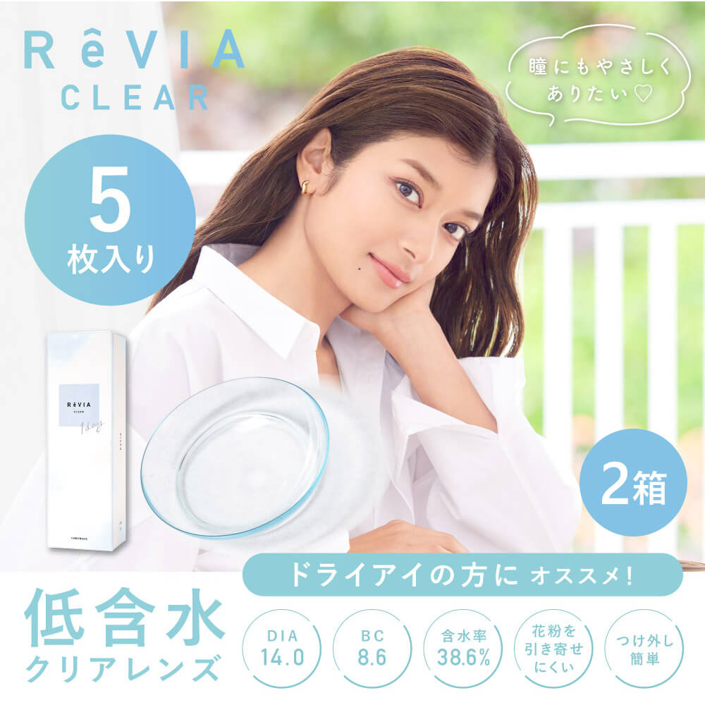  ★お試し少量パック★【低含水】レヴィアクリアワンデー(ReVIA CLEAR 1day)  [5枚入 2箱] 