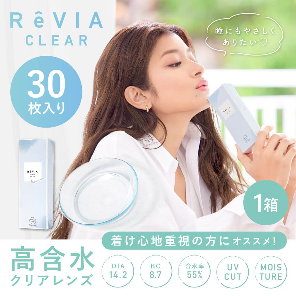  【高含水・ＵＶカット】レヴィアクリアワンデー(ReVIA CLEAR 1day) [30枚入 1箱] 
