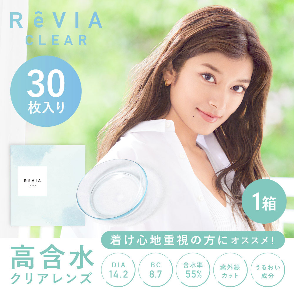  【高含水・ＵＶカット】レヴィアクリアワンデー(ReVIA CLEAR 1day) [30枚入 1箱] 