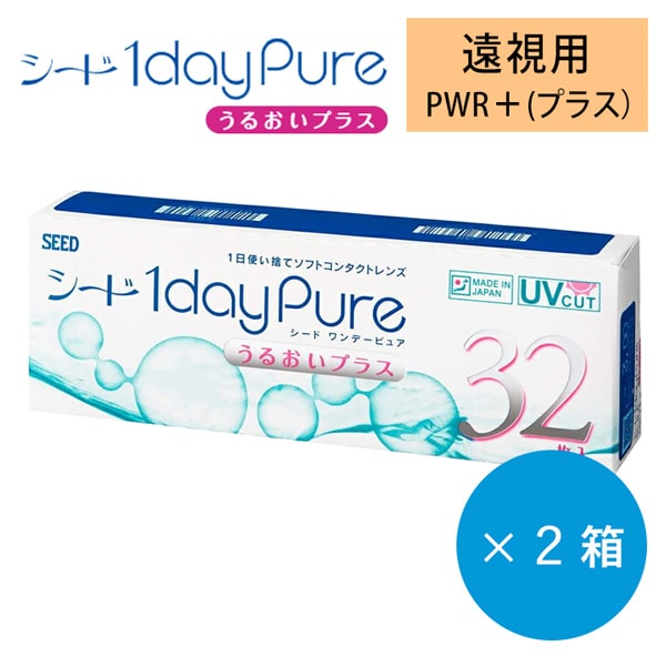 【遠視用】シード 1dayPureうるおいプラス [32枚入  2箱]※お取り寄せ｜SEED｜純国産｜送料無料 | クリックポスト配送
