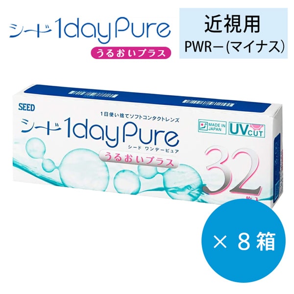 シード ワンデーピュアうるおいプラス 32枚入り 8箱 送料無料 即日発送 通販 Seed 1daypure 純国産 日本製 コンタクト