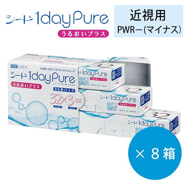 シード 1dayPureうるおいプラス [96枚入]（×8箱）防災対策、備蓄コンタクトレンズお買得セット