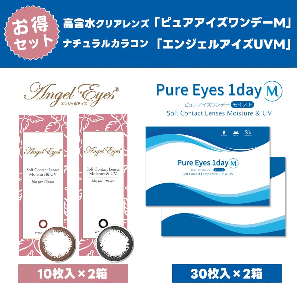 ピュアアイズワンデー（×2箱）とエンジェルアイズワンデー10枚（×2箱）のお買得セット