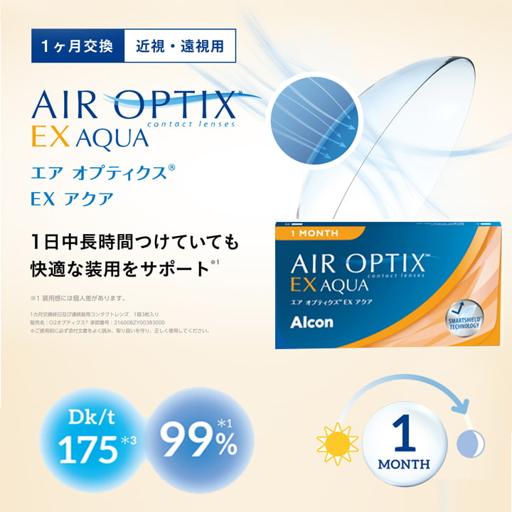 エアオプティクス EX アクア(AIR OPTIX EX AQUA) アルコンのワンマンス1ヶ月交換マンスリーコンタクトレンズ