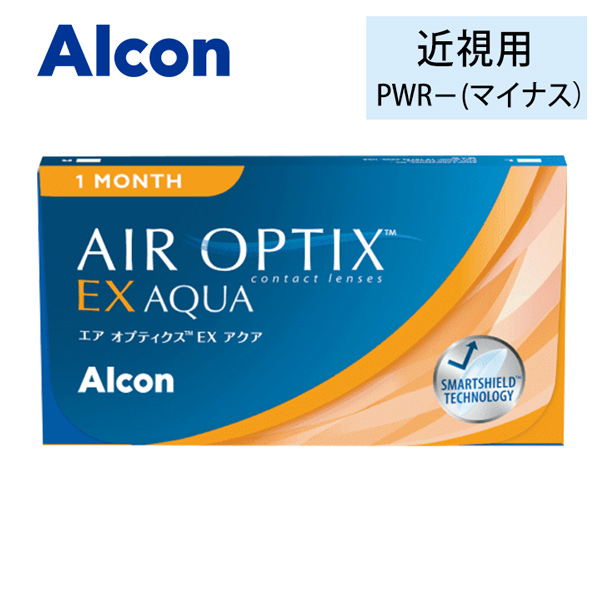 エア オプティクス EX アクア(AIR OPTIX EX AQUA) 1箱 アルコンのワンマンス一ヶ月交換マンスリーコンタクトレンズ通販コンタクトライフ