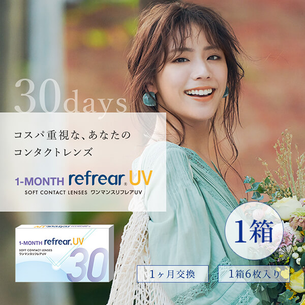 ワンマンスリフレアUV(1-MONTH Refrear UV) [6枚入1箱] 1ヶ月交換コンタクトレンズ通販コンタクトライフ