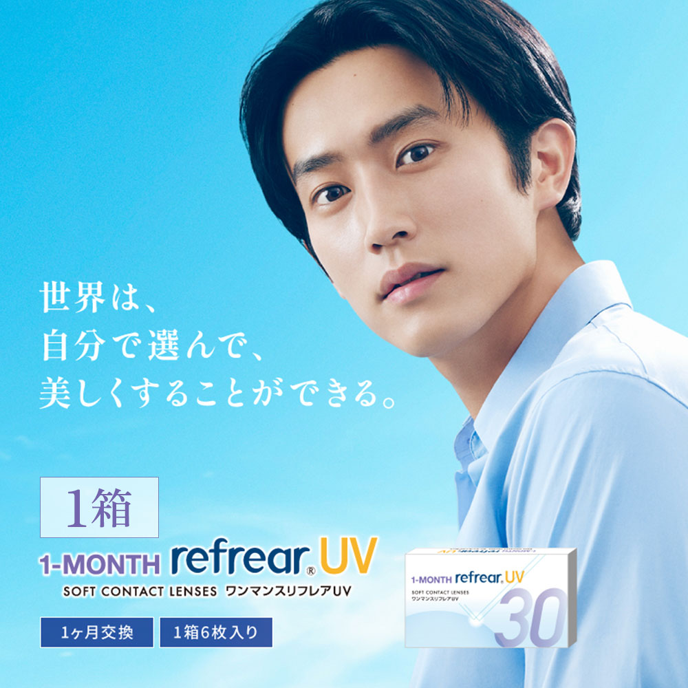 ワンマンスリフレアUV(1-MONTH Refrear UV) [6枚入1箱 片目約半年分]