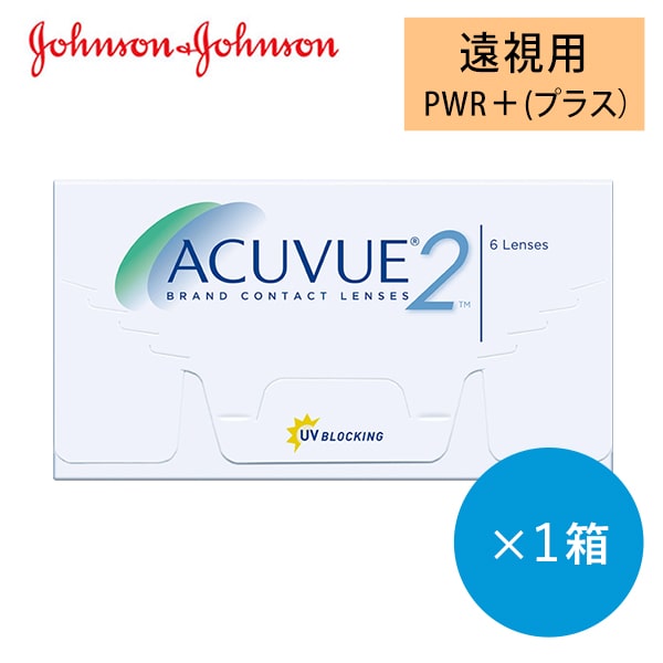 ツーウィークアキュビュー(2week acuvue)【遠視用】 [6枚入 1箱][ネコポス対象]ジョンソンエンドジョンソン 2週間交換