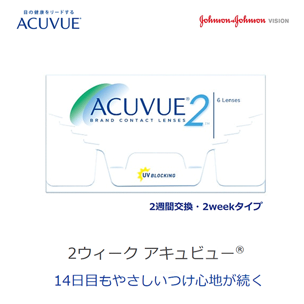 2ウィークアキュビュー(2week acuvue)ツーウィークアキュビュー2週間使い捨てコンタクトレンズ通販コンタクトライフ