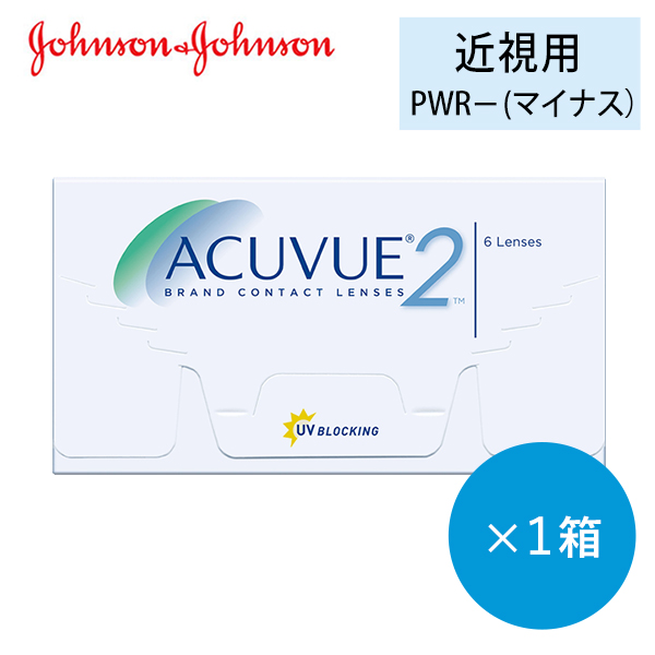 2ウィークアキュビュー(2week acuvue)ツーウィークアキュビュー [6枚入 1箱] 2週間使い捨てコンタクトレンズ通販コンタクトライフ