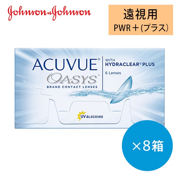 アキュビューオアシス 2week【遠視用】[6枚入 8箱] 酸素透過率が高い2ウィークコンタクトレンズ。ツーウィーク・2weekコンタクトレンズ通販コンタクトライフ