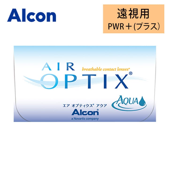エアオプティクスアクア(Airoptix AQUA)【遠視用】 [6枚入 1箱]