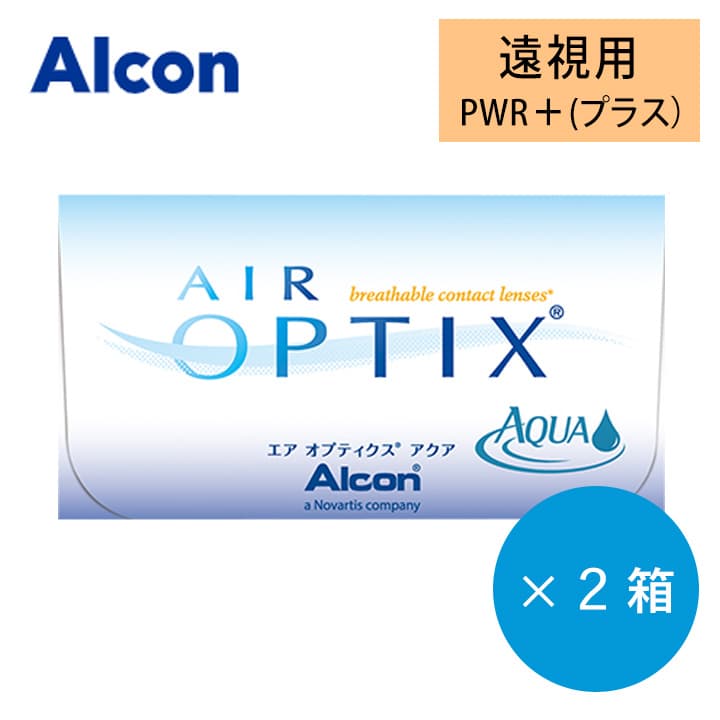 エアオプティクスアクア(Airoptix AQUA)【遠視用】[6枚入 2箱]