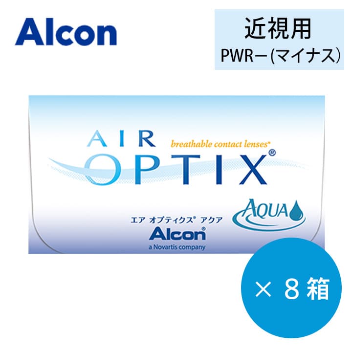 ☆送料無料☆エアオプティクスアクア(Airoptix AQUA)2WEEK[6枚入 8箱]