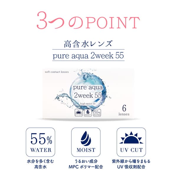ピュアアクア ツーウィーク 55 (pure aqua 2week byZERU) 2週間使い捨て 2weekコンタクトレンズの3つの特長