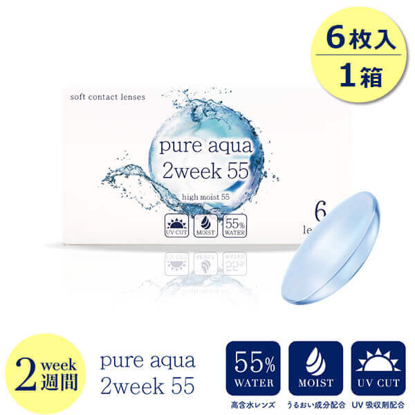 ピュアアクア ツーウィーク 55 Byzeru 6枚入り １箱 片目３ヶ月分 Pure Aqua 2week Byzeru