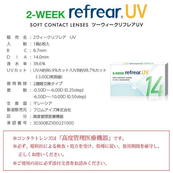ツーウィークリフレアUV(2week Refrear UV)2週間・2ウィークコンタクトレンズのレンズスペック