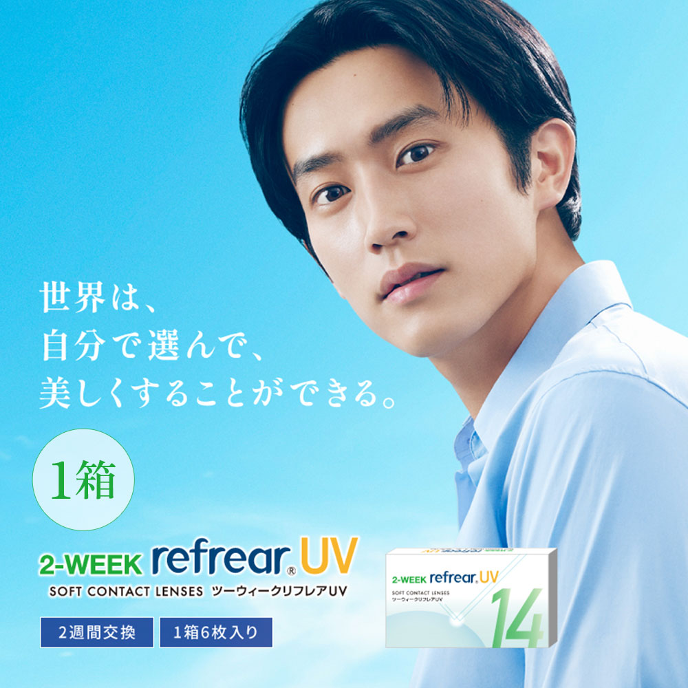 ツーウィークリフレアUV(2week Refrear UV)[6枚入 1箱] 2週間2ウィークコンタクトレンズ通販コンタクトライフ
