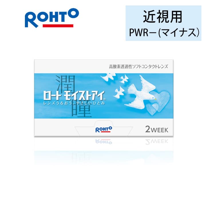 ロートモイストアイ 2week【近視用】[6枚入 1箱] 高酸素透過率 2ウィークコンタクトレンズ通販コンタクトライフ