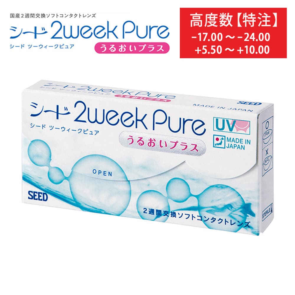 【特注度数】シード2week pure うるおいプラス [6枚入 1箱] ネコポス配送 BC8.6mm DIA14.2mm ＜+5.00～+10.00／-17.00～-24.00／カスタムメイド／強度近視／強度遠視 ＞ 強度数・高度数