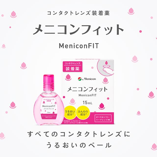 メニコンフィット15ml [指定医薬部外品]