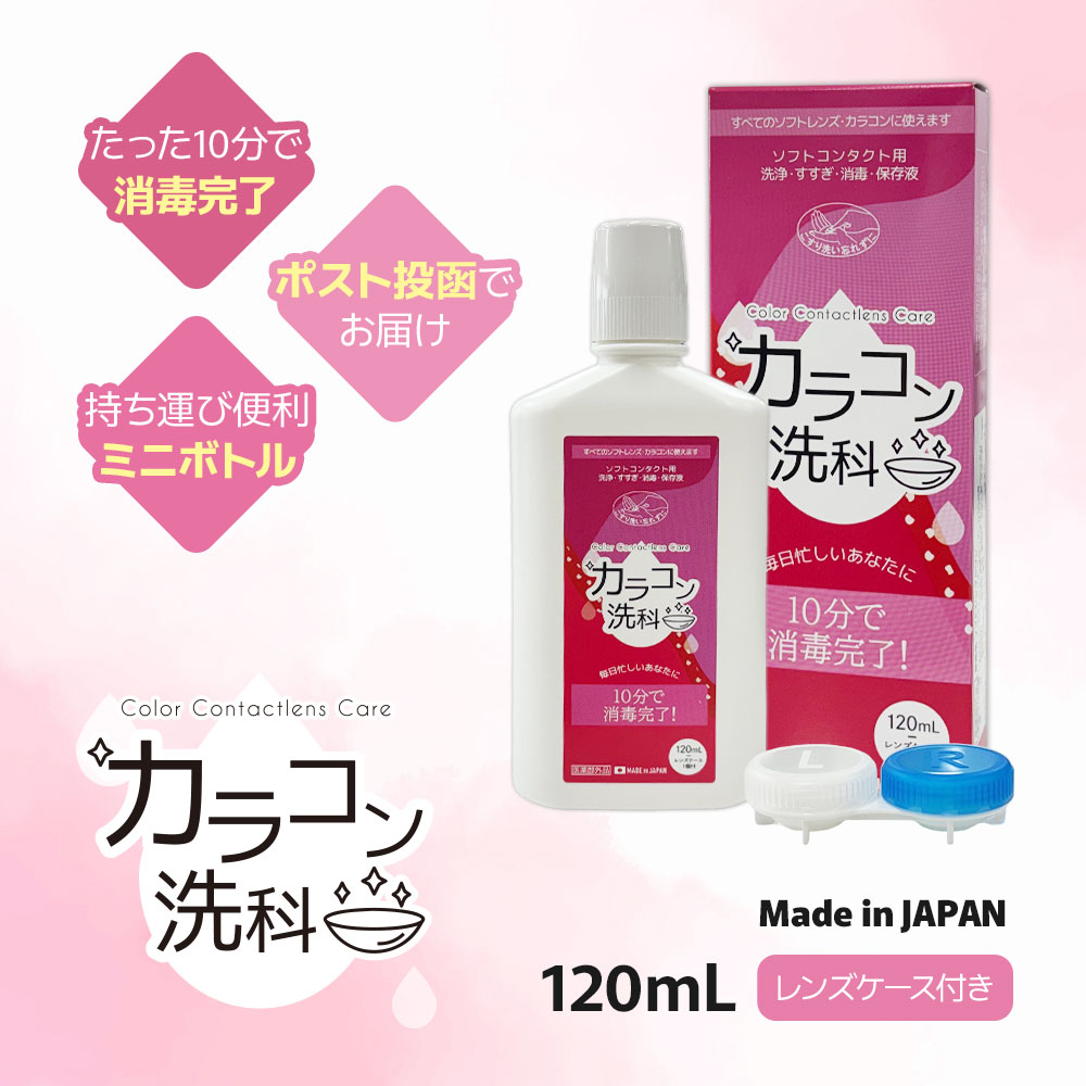 カラコン洗科 [120mL 1本] 送料無料 | つけおき時間10分 | 時短お手入れ | カラコン・ソフトコンタクトレンズ用洗浄・保存液 | ケア用品 | 日本製 | 即日発送 | ネコポス対応 | ポスト投函便
