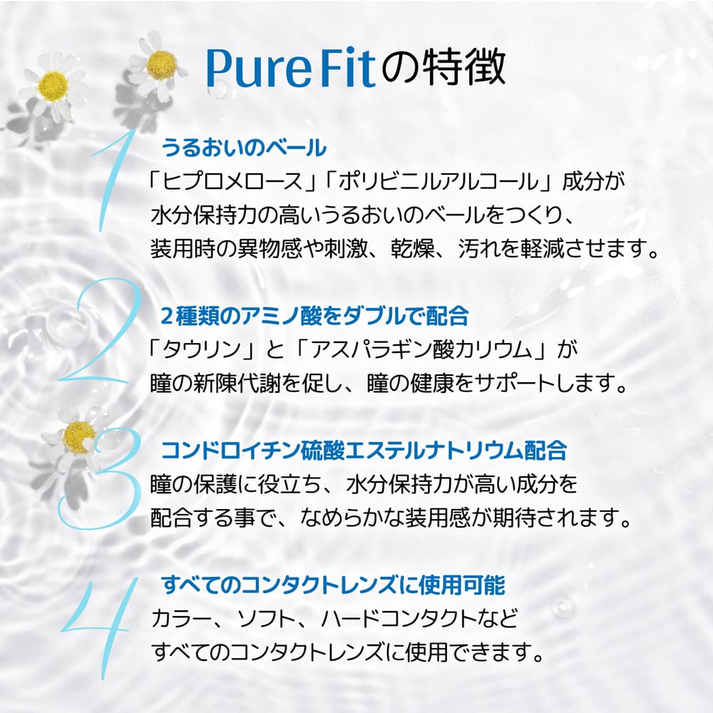 ピュアフィット 15mL【コンタクトレンズ装着液】の製品特長