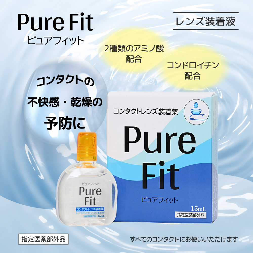 ピュアフィット 15mL