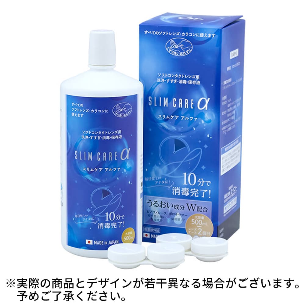 スリムケアアルファ[500ml  1本 レンズケース2個付]