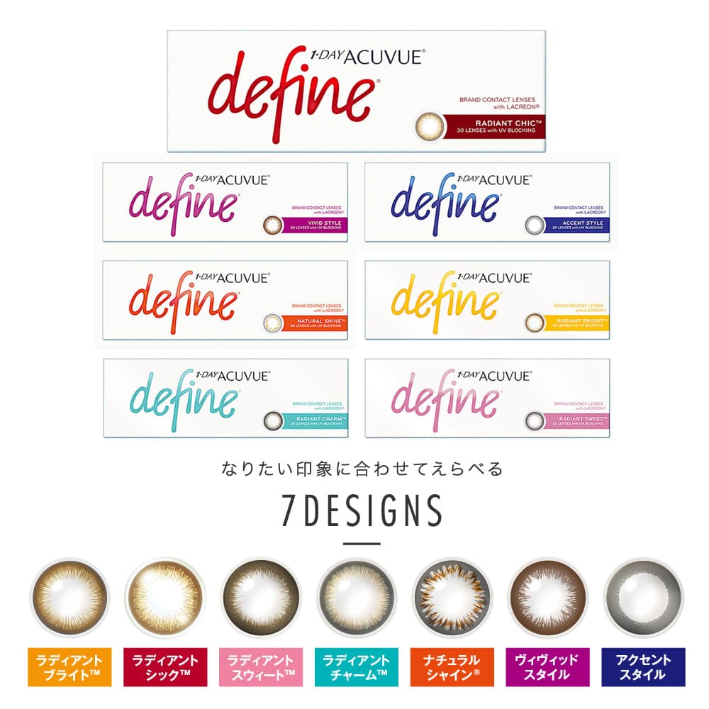 ワンデーアキュビューディファインモイスト　シリーズ紹介