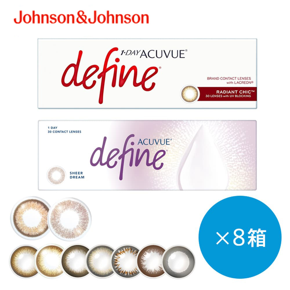 ワンデーアキュビューディファインモイスト [30枚入 8箱] グレーカラコン・コンタクトレンズ通販コンタクトライフ