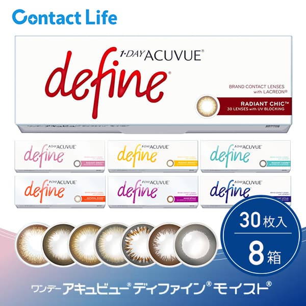 ワンデーアキュビューディファインモイスト[30枚入 8箱] 送料無料コンタクトレンズ通販コンタクトライフ