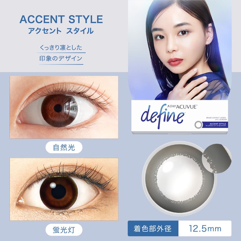 ワンデーアキュビューディファインモイストｰアクセントスタイル