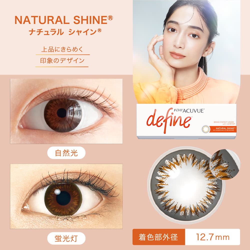 ワンデーアキュビューディファインモイストｰナチュラルシャイン