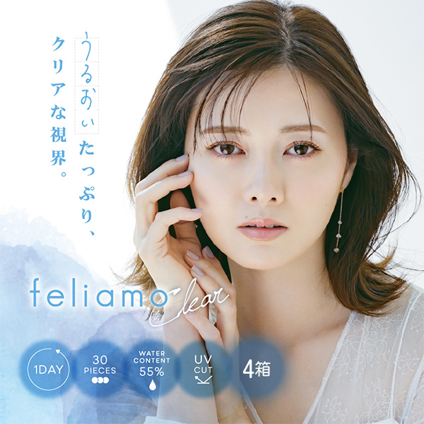 フェリアモ クリアコンタクトレンズ(feliamo) [30枚入 4箱] 白石麻衣