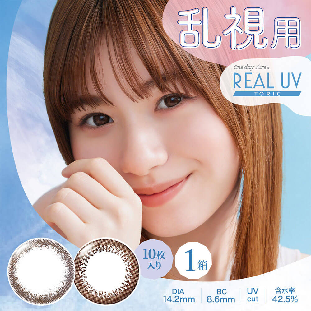 ワンデーアイレリアルＵＶトーリック  [10枚入 1箱]