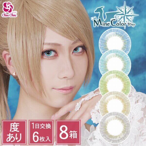 ★送料無料★アシストシュシュ マインカラーワンデー(AssistChouChou MineColor 1day)【度あり】[6枚入 8箱] 