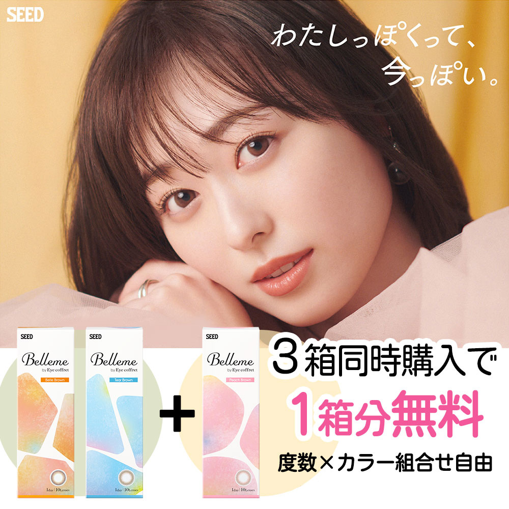 ベルミー(Bellme) [10枚入 2箱] SEED 福原遥カラコン通販コンタクトライフ