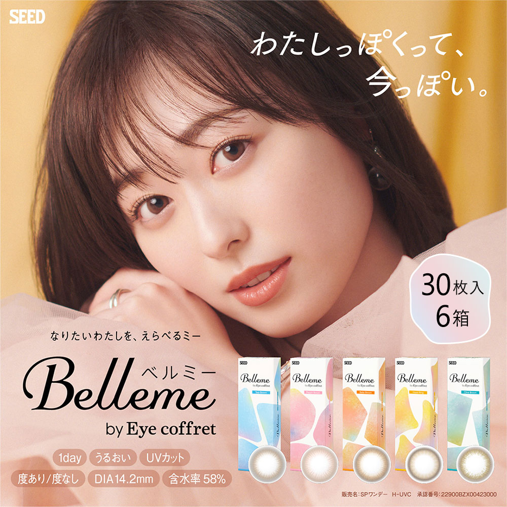 ベルミー(Bellme) [30枚入 6箱] SEED 山之内すずカラコン【送料無料】通販コンタクトライフ